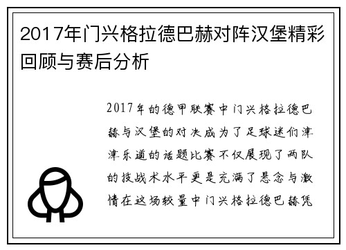 2017年门兴格拉德巴赫对阵汉堡精彩回顾与赛后分析