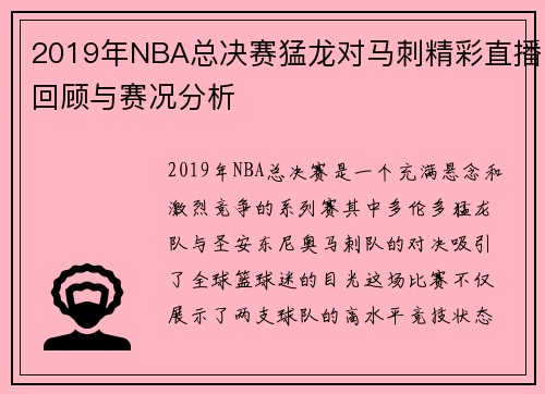 2019年NBA总决赛猛龙对马刺精彩直播回顾与赛况分析