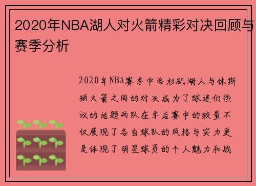2020年NBA湖人对火箭精彩对决回顾与赛季分析