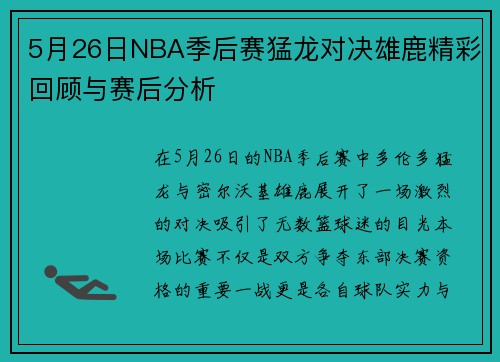 5月26日NBA季后赛猛龙对决雄鹿精彩回顾与赛后分析