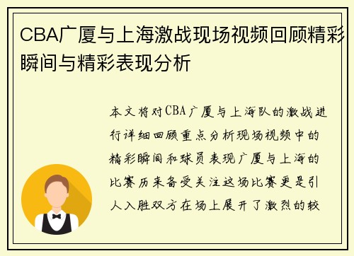 CBA广厦与上海激战现场视频回顾精彩瞬间与精彩表现分析