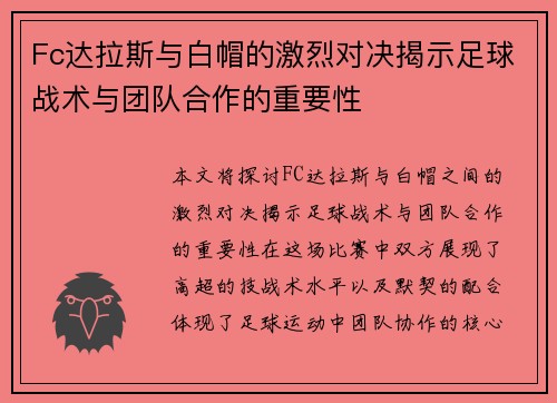 Fc达拉斯与白帽的激烈对决揭示足球战术与团队合作的重要性