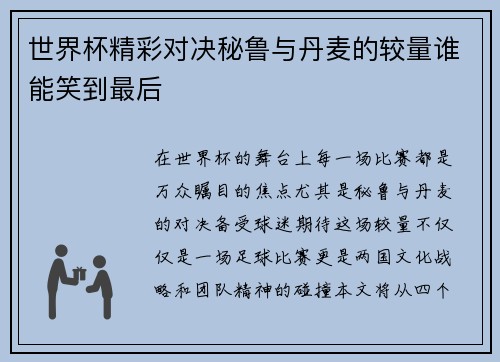 世界杯精彩对决秘鲁与丹麦的较量谁能笑到最后