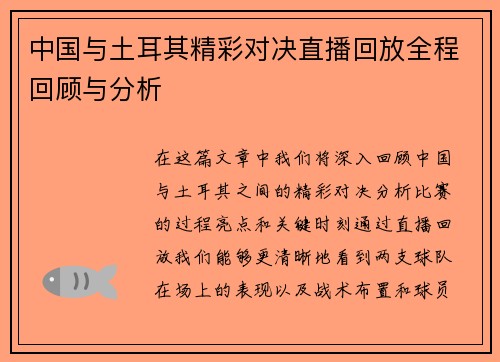 中国与土耳其精彩对决直播回放全程回顾与分析
