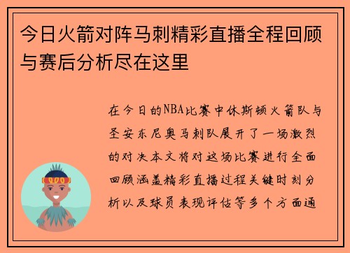 今日火箭对阵马刺精彩直播全程回顾与赛后分析尽在这里