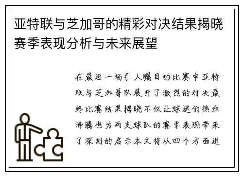 亚特联与芝加哥的精彩对决结果揭晓赛季表现分析与未来展望