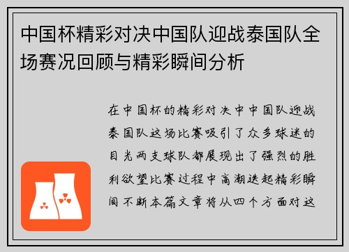 中国杯精彩对决中国队迎战泰国队全场赛况回顾与精彩瞬间分析