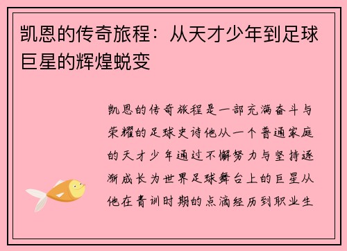凯恩的传奇旅程：从天才少年到足球巨星的辉煌蜕变