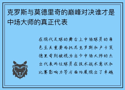 克罗斯与莫德里奇的巅峰对决谁才是中场大师的真正代表