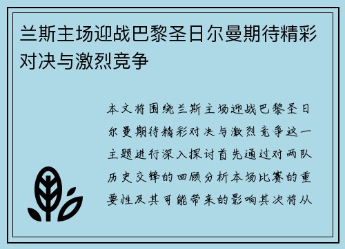 兰斯主场迎战巴黎圣日尔曼期待精彩对决与激烈竞争