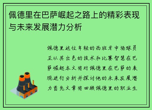 佩德里在巴萨崛起之路上的精彩表现与未来发展潜力分析