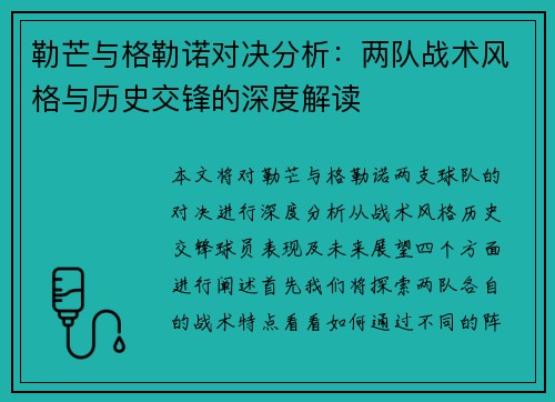 勒芒与格勒诺对决分析：两队战术风格与历史交锋的深度解读