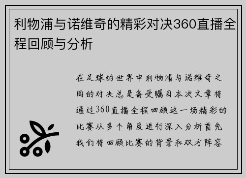 利物浦与诺维奇的精彩对决360直播全程回顾与分析