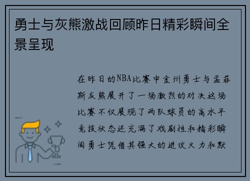 勇士与灰熊激战回顾昨日精彩瞬间全景呈现