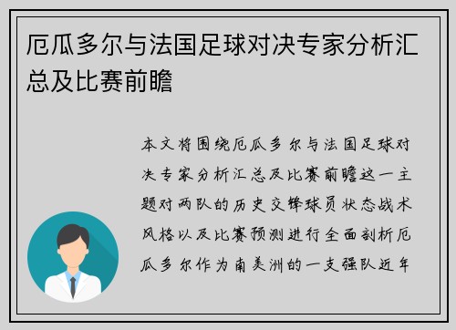 厄瓜多尔与法国足球对决专家分析汇总及比赛前瞻