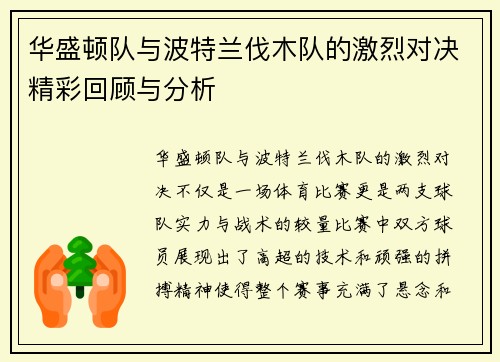 华盛顿队与波特兰伐木队的激烈对决精彩回顾与分析