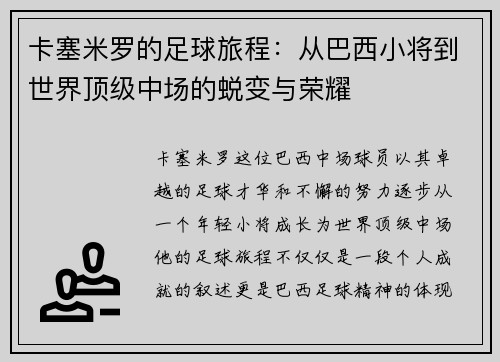 卡塞米罗的足球旅程：从巴西小将到世界顶级中场的蜕变与荣耀