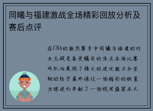 同曦与福建激战全场精彩回放分析及赛后点评