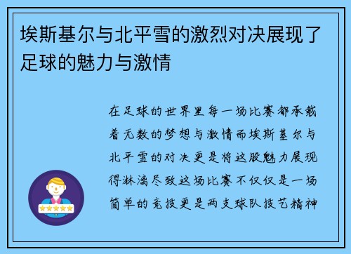 埃斯基尔与北平雪的激烈对决展现了足球的魅力与激情