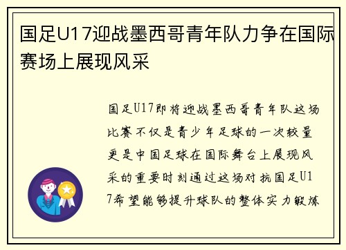 国足U17迎战墨西哥青年队力争在国际赛场上展现风采