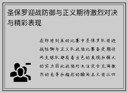 圣保罗迎战防御与正义期待激烈对决与精彩表现