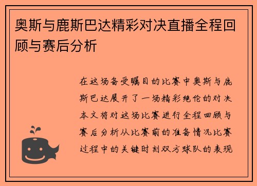 奥斯与鹿斯巴达精彩对决直播全程回顾与赛后分析