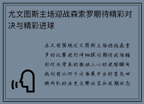 尤文图斯主场迎战森索罗期待精彩对决与精彩进球