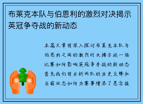 布莱克本队与伯恩利的激烈对决揭示英冠争夺战的新动态