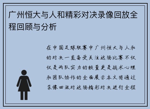 广州恒大与人和精彩对决录像回放全程回顾与分析