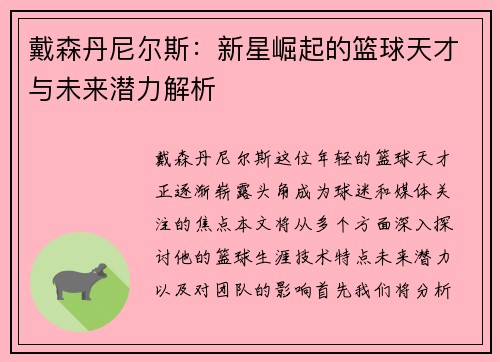 戴森丹尼尔斯：新星崛起的篮球天才与未来潜力解析