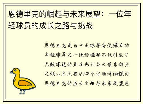 恩德里克的崛起与未来展望：一位年轻球员的成长之路与挑战